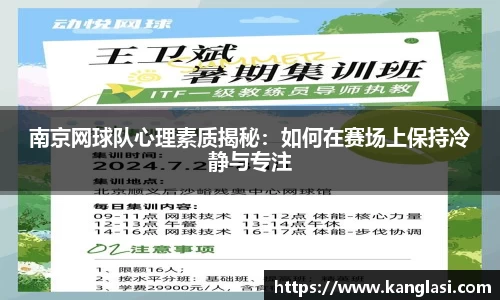 南京网球队心理素质揭秘：如何在赛场上保持冷静与专注