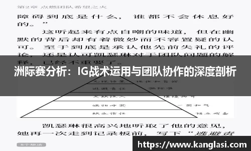 洲际赛分析：IG战术运用与团队协作的深度剖析