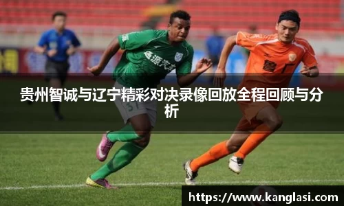 贵州智诚与辽宁精彩对决录像回放全程回顾与分析