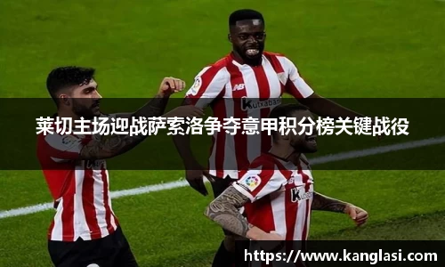 莱切主场迎战萨索洛争夺意甲积分榜关键战役