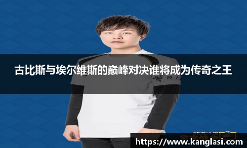 古比斯与埃尔维斯的巅峰对决谁将成为传奇之王