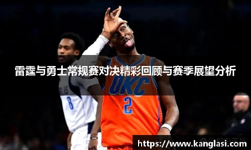 雷霆与勇士常规赛对决精彩回顾与赛季展望分析