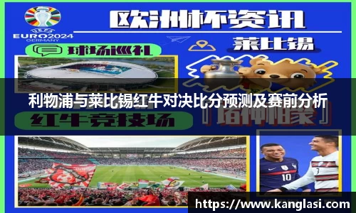 利物浦与莱比锡红牛对决比分预测及赛前分析