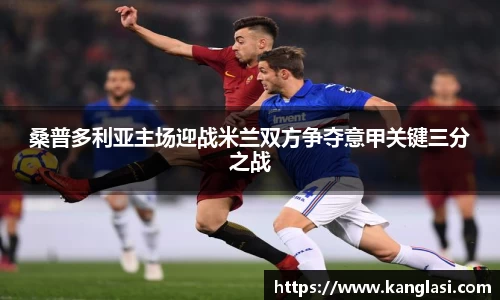 桑普多利亚主场迎战米兰双方争夺意甲关键三分之战
