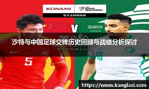 沙特与中国足球交锋历史回顾与战绩分析探讨